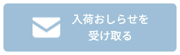 入荷お知らせメール登録ボタン