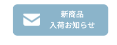 入荷お知らせメール登録ボタン