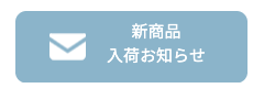 入荷お知らせメール登録ボタン