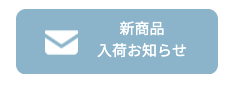 入荷お知らせメール登録ボタン